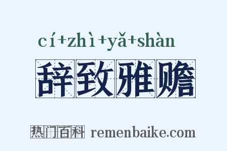 辞致雅赡是什么意思的图片